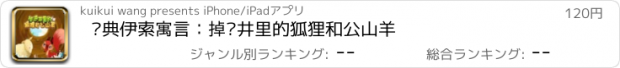 おすすめアプリ 经典伊索寓言：掉进井里的狐狸和公山羊