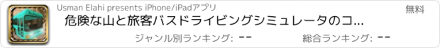 おすすめアプリ 危険な山と旅客バスドライビングシミュレータのコックピットビュー - 駐車場に安全に輸送ライダー