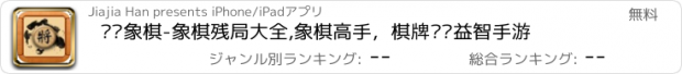 おすすめアプリ 华闻象棋-象棋残局大全,象棋高手，棋牌对战益智手游