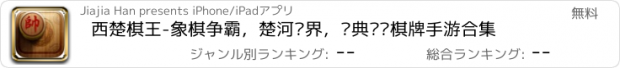 おすすめアプリ 西楚棋王-象棋争霸，楚河汉界，经典对战棋牌手游合集