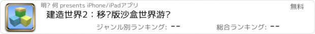 おすすめアプリ 建造世界2：移动版沙盒世界游戏