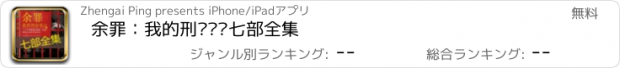 おすすめアプリ 余罪：我的刑侦笔记七部全集