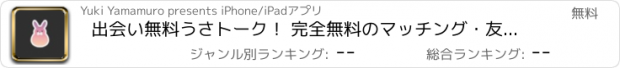 おすすめアプリ 出会い無料うさトーク！ 完全無料のマッチング・友達検索や恋人探しに使える無料sns