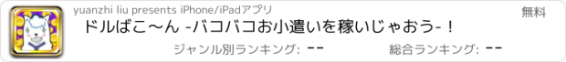 おすすめアプリ ドルばこ〜ん -バコバコお小遣いを稼いじゃおう-！