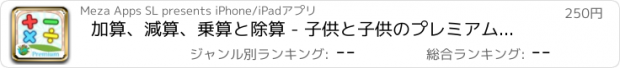 おすすめアプリ 加算、減算、乗算と除算 - 子供と子供のプレミアムのための楽しい数学のゲーム