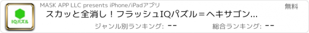 おすすめアプリ スカッと全消し！フラッシュIQパズル＝ヘキサゴン型パズルゲーム＝