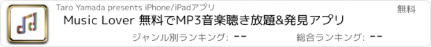 おすすめアプリ Music Lover 無料でMP3音楽聴き放題&発見アプリ