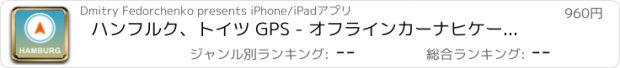 おすすめアプリ ハンフルク、トイツ GPS - オフラインカーナヒケーション