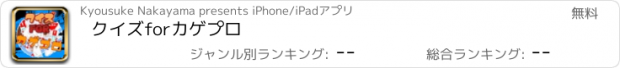 おすすめアプリ クイズ　for　カゲプロ