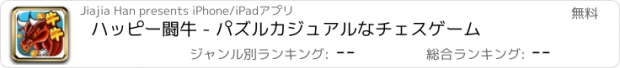 おすすめアプリ ハッピー闘牛 - パズルカジュアルなチェスゲーム