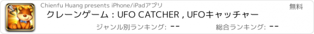 おすすめアプリ クレーンゲーム : UFO CATCHER , UFOキャッチャー