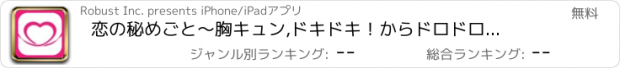 おすすめアプリ 恋の秘めごと　〜胸キュン,ドキドキ！からドロドロまで〜