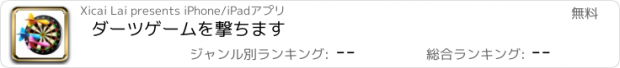 おすすめアプリ ダーツゲームを撃ちます