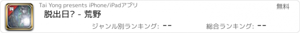 おすすめアプリ 脱出日记 - 荒野