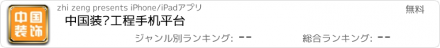 おすすめアプリ 中国装饰工程手机平台