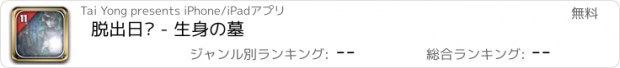 おすすめアプリ 脱出日记 - 生身の墓