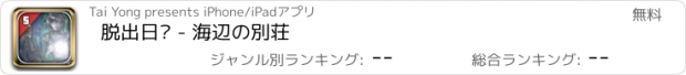 おすすめアプリ 脱出日记 - 海辺の別荘