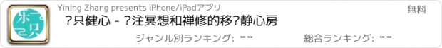 おすすめアプリ 乐只健心 - 专注冥想和禅修的移动静心房