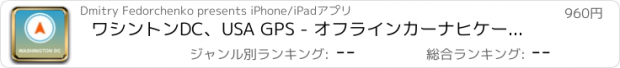 おすすめアプリ ワシントンDC、USA GPS - オフラインカーナヒケーション