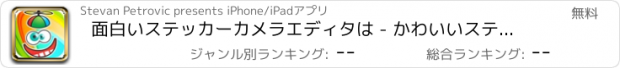 おすすめアプリ 面白いステッカーカメラエディタは - かわいいステッカーと楽しいフォトスタンプと一緒に写真を飾ります