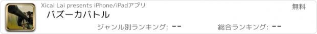 おすすめアプリ バズーカバトル