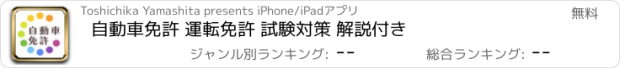 おすすめアプリ 自動車免許 運転免許 試験対策 解説付き