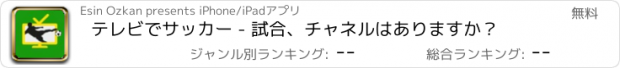 おすすめアプリ テレビでサッカー - 試合、チャネルはありますか？