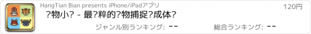 おすすめアプリ 宠物小镇 - 最纯粹的宠物捕捉养成体验