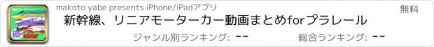 おすすめアプリ 新幹線、リニアモーターカー動画まとめforプラレール