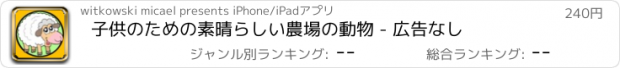 おすすめアプリ 子供のための素晴らしい農場の動物 - 広告なし