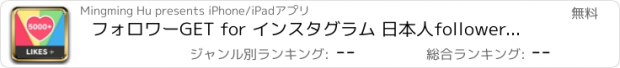 おすすめアプリ フォロワーGET for インスタグラム 日本人followerだけを集められます