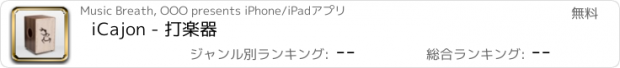 おすすめアプリ iCajon - 打楽器