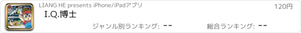 おすすめアプリ I.Q.博士