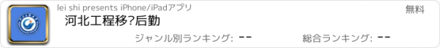 おすすめアプリ 河北工程移动后勤