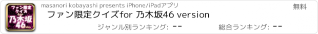 おすすめアプリ ファン限定クイズfor 乃木坂46 version