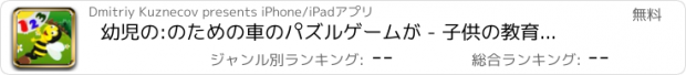 おすすめアプリ 幼児の:のための車のパズルゲームが - 子供の教育ジグソーパズルは、就学前の子供の男の子のためのゲ