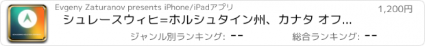 おすすめアプリ シュレースウィヒ=ホルシュタイン州、カナタ オフラインGPS : カーナヒケーション