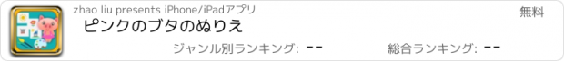 おすすめアプリ ピンクのブタのぬりえ