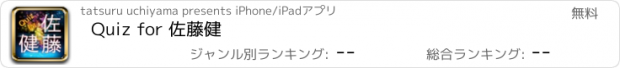 おすすめアプリ Quiz for 佐藤健