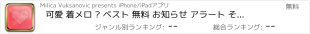 おすすめアプリ 可愛 着メロ – ベスト 無料 お知らせ アラート そして 音響効果 ために iPhone