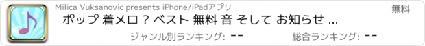 おすすめアプリ ポップ 着メロ – ベスト 無料 音 そして お知らせ アラート ために iPhone