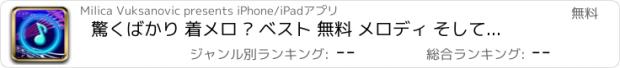 おすすめアプリ 驚くばかり 着メロ – ベスト 無料 メロディ そして 音響効果 ために iPhone