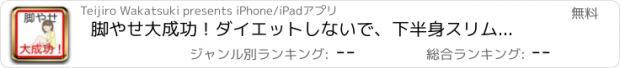 おすすめアプリ 脚やせ大成功！ダイエットしないで、下半身スリムをゲット！