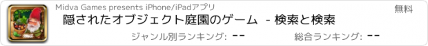 おすすめアプリ 隠されたオブジェクト庭園のゲーム  - 検索と検索