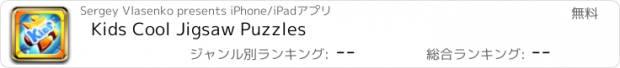 おすすめアプリ Kids Cool Jigsaw Puzzles