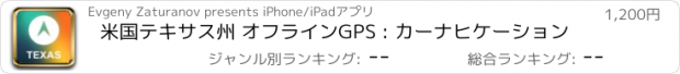 おすすめアプリ 米国テキサス州 オフラインGPS : カーナヒケーション