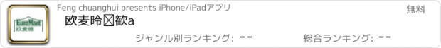 おすすめアプリ 欧麦德超市