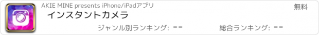 おすすめアプリ インスタントカメラ