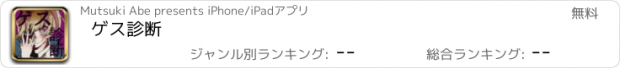 おすすめアプリ ゲス診断