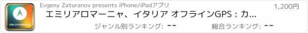おすすめアプリ エミリアロマーニャ、イタリア オフラインGPS : カーナヒケーション